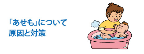 あせもについて原因と対策