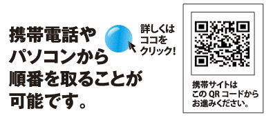 携帯電話やパソコンから順番を取ることが可能です